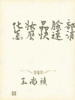 化妆品脸部过敏怎么快速消除