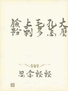 脸上毛孔大闭口粉刺多怎么办