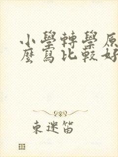 小学转学原因怎么写比较好