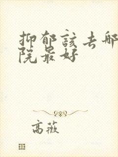 抑郁该去哪家医院最好
