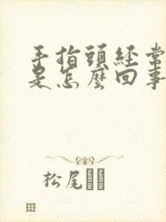 手指头经常水肿是怎么回事