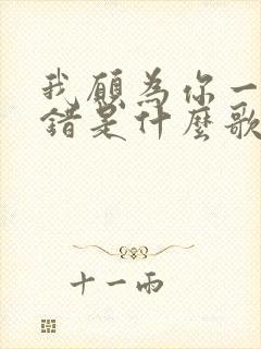 我愿为你一错再错是什么歌名