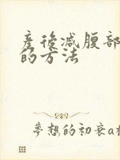产后减腹部脂肪的方法