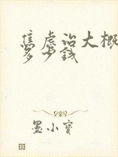 焦虑治大概得花多少钱