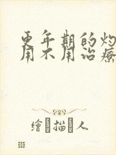 更年期的灼口症用不用治疗了封面