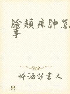 脸颊痒肿怎么回事