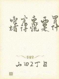 吃完东西胃老是堵得慌是什么原因呢