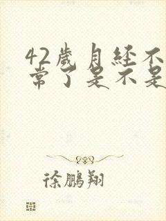 42岁月经不正常了是不是要绝经封面