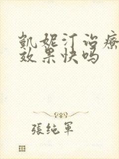凯妮汀治疗霉菌效果快吗封面