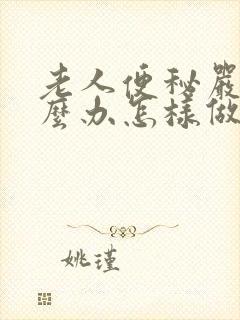 老人便秘严重怎么办怎样做能快速排便
