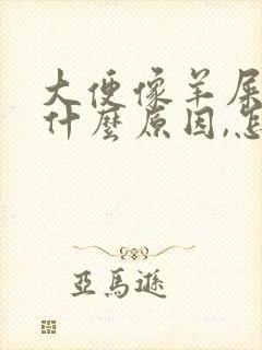 大便像羊屎蛋是什么原因,怎么办封面