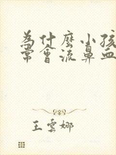 为什么小孩子经常会流鼻血