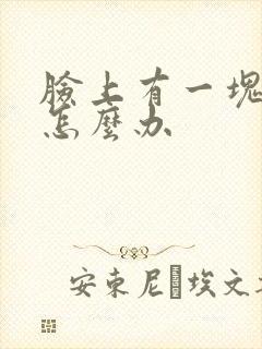 脸上有一块干癣怎么办封面