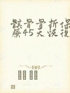 髌骨骨折保守治疗45天恢复情况