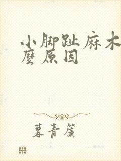 小脚趾麻木是什么原因