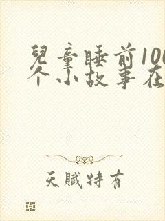 儿童睡前100个小故事在线听