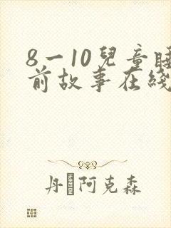 8一10儿童睡前故事在线听