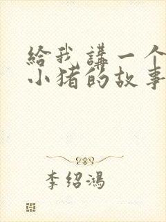 给我讲一个三只小猪的故事