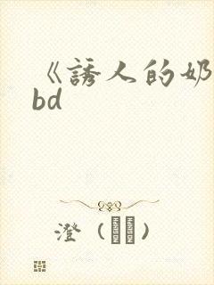 《诱人的奶头》bd