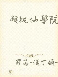 超级仙学院