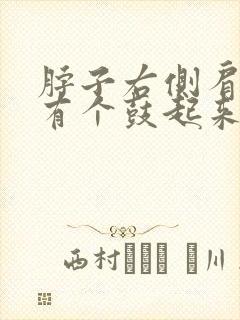脖子右侧肩膀上有个鼓起来的包封面