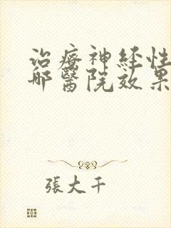 治疗神经性耳鸣哪医院效果好