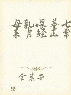 母乳喂养七个月来月经正常吗