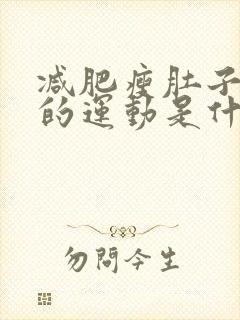 减肥瘦肚子最快的运动是什么