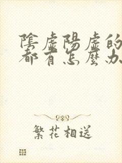 阴虚阳虚的表现都有怎么办