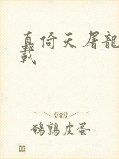 真倚天屠龙记下载