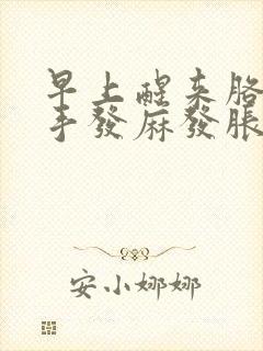 早上醒来胳膊和手发麻发胀封面