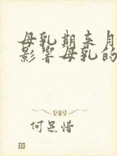 母乳期来月经会影响母乳的质量吗