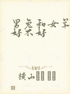 男兔和女羊结婚好不好