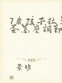 7岁孩子拉羊屎蛋怎么调节
