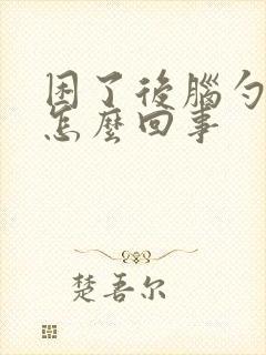 困了后脑勺疼是怎么回事封面