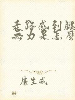 走路感到腿酸软无力是怎么回事