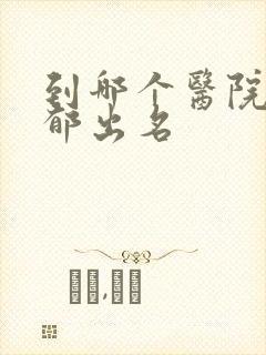 到哪个医院看抑郁出名