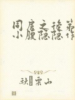 同房之后第二天小腹隐隐作痛