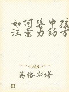 如何集中孩子的注意力的方法
