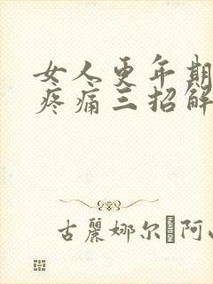 女人更年期全身疼痛三招解决