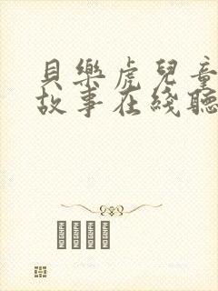 贝乐虎儿童睡前故事在线听封面