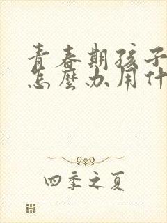 青春期孩子叛逆怎么办用什么教育