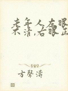 老年人左眼模糊不清,右眼正常封面