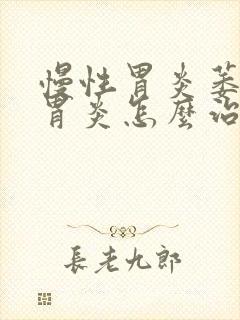 慢性胃炎萎缩性胃炎怎么治