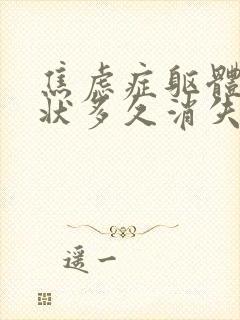 焦虑症躯体化症状多久消失