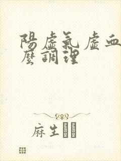 阳虚气虚血瘀怎么调理