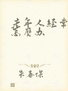 老年人经常焦虑怎么办