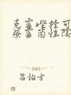 克霉唑栓可以治疗霉菌性阴炎