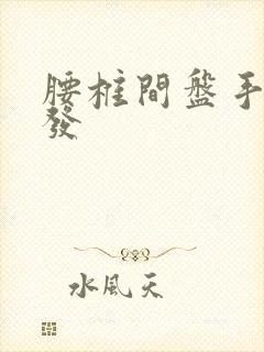 腰椎间盘手术复发