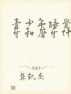 青少年睡觉爱咬牙和磨牙什么原因